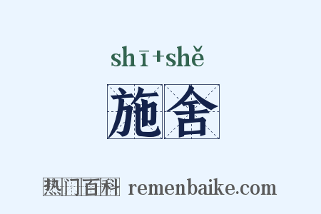 施舍是什么意思的图片